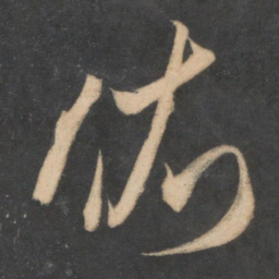 米芾依书法图片