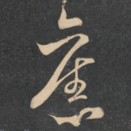 米芾旧书法图片