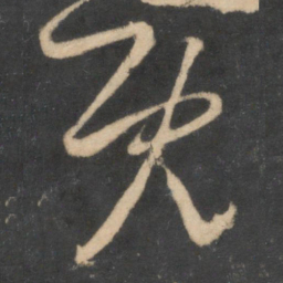 米芾既书法图片