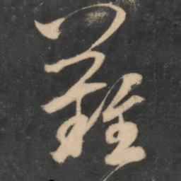 米芾难书法图片