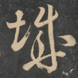 米芾城书法图片