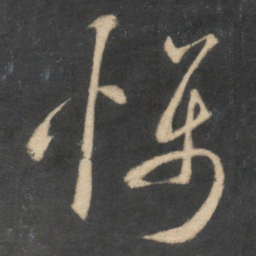 米芾慑书法图片