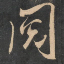 米芾阅书法图片