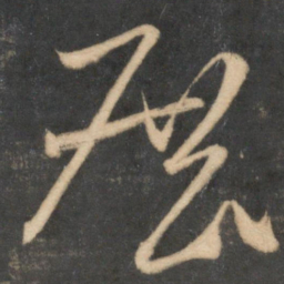 米芾展书法图片