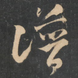 米芾谱书法图片
