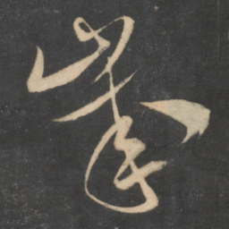 米芾岁书法图片