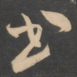 米芾书书法图片