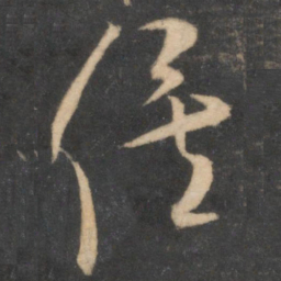 米芾俟书法图片