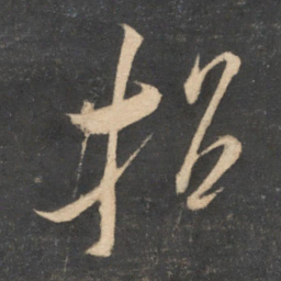 米芾招书法图片