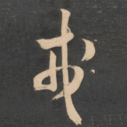 米芾戎书法图片
