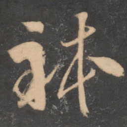米芾体书法图片