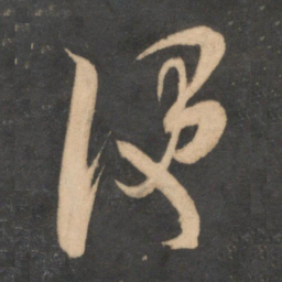 米芾便书法图片