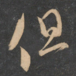 米芾但书法图片