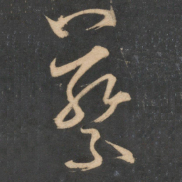 米芾蔡书法图片