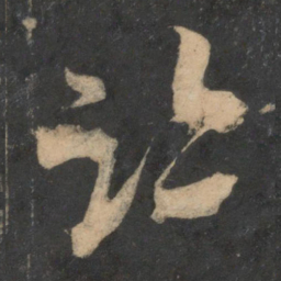 米芾迹书法图片