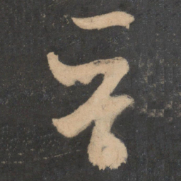 米芾晋书法图片