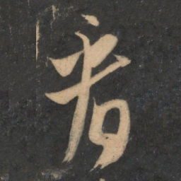 米芾看书法图片