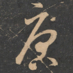 米芾唐书法图片