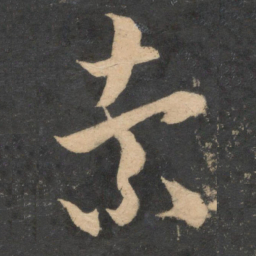 米芾索书法图片