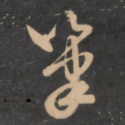 米芾笔书法图片