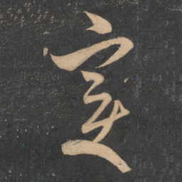 米芾变书法图片