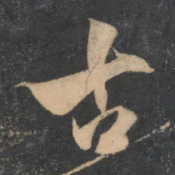 米芾古书法图片