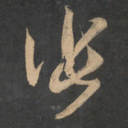 米芾张书法图片