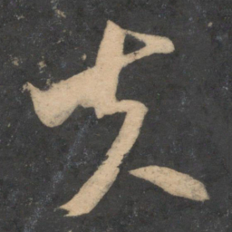 米芾夫书法图片
