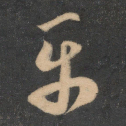 米芾平书法图片