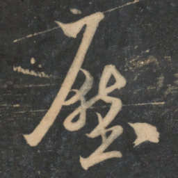 米芾压书法图片