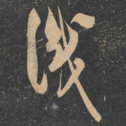 米芾识书法图片