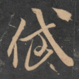 米芾岱书法图片
