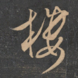 米芾楼书法图片