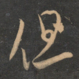 米芾但书法图片