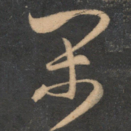 米芾闲书法图片