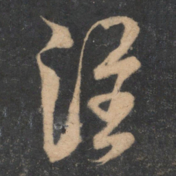 米芾淮书法图片