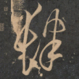 米芾肆书法图片