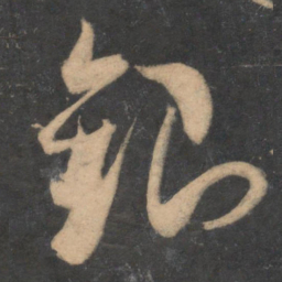 米芾银书法图片
