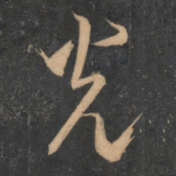 米芾光书法图片