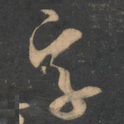 米芾字书法图片
