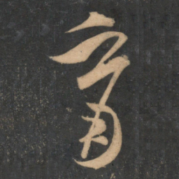 米芾育书法图片
