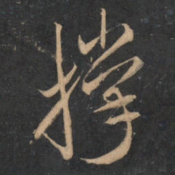 米芾撑书法图片