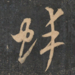 米芾蚌书法图片