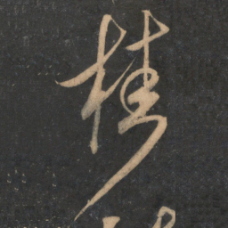 米芾桂书法图片