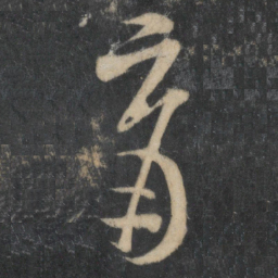 米芾育书法图片