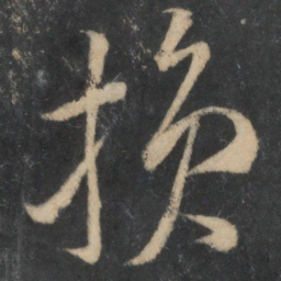 米芾损书法图片