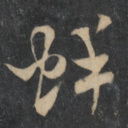 米芾蚌书法图片