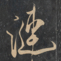 米芾涟书法图片