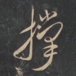 米芾撑书法图片
