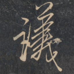 米芾议书法图片